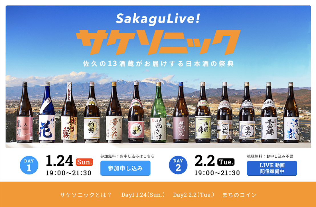 日本酒の祭典「サケソニック」を1月24日、2月2日にオンラインで初開催！長野県佐久の13酒蔵がお届けします！