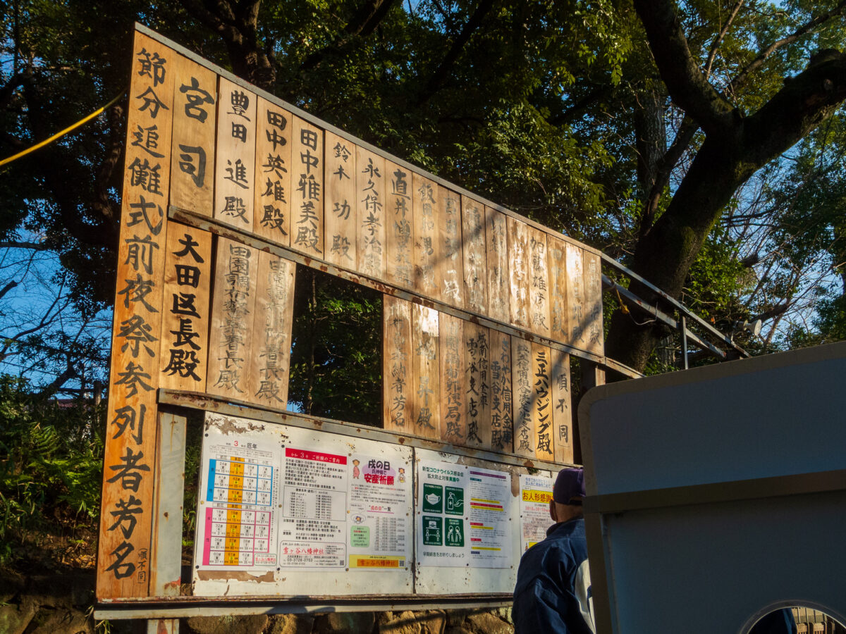 雪ヶ谷八幡神社・令和3年・節分追儺式前夜祭