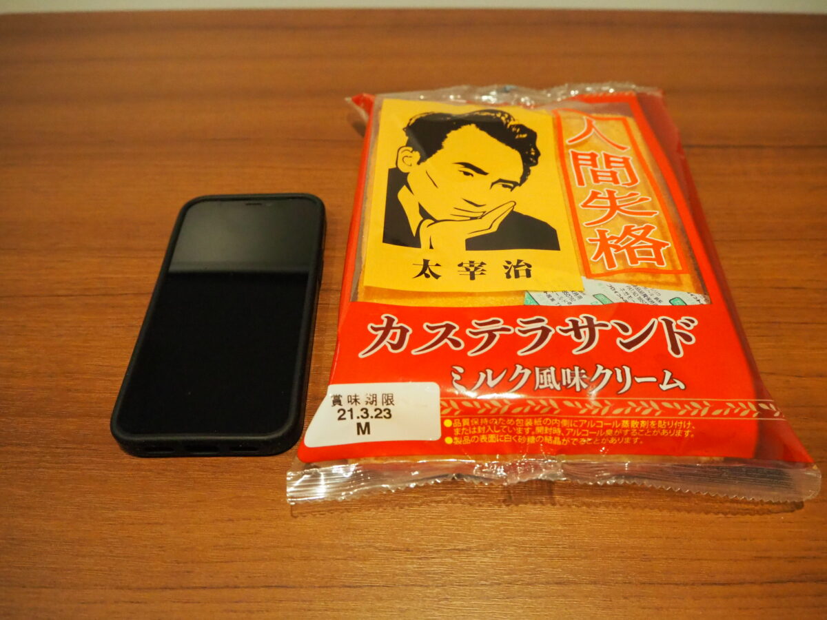 人間失格カステラサンド