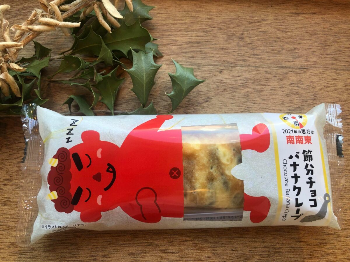 ファミリーマートの節分 チョコバナナクレープ