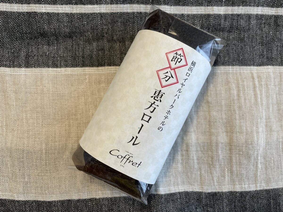 横浜ロイヤルパークホテルの恵方巻は…本物そっくり！恵方巻ロールケーキ？！