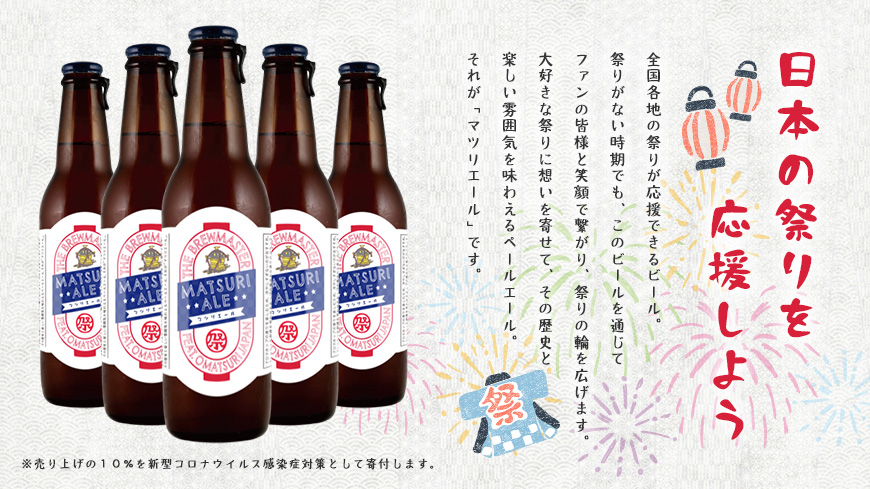 祭り応援ビール『マツリエール』の販売を2021年3月3日より開始いたします～コロナ禍で苦慮する全国の祭りを応援！～