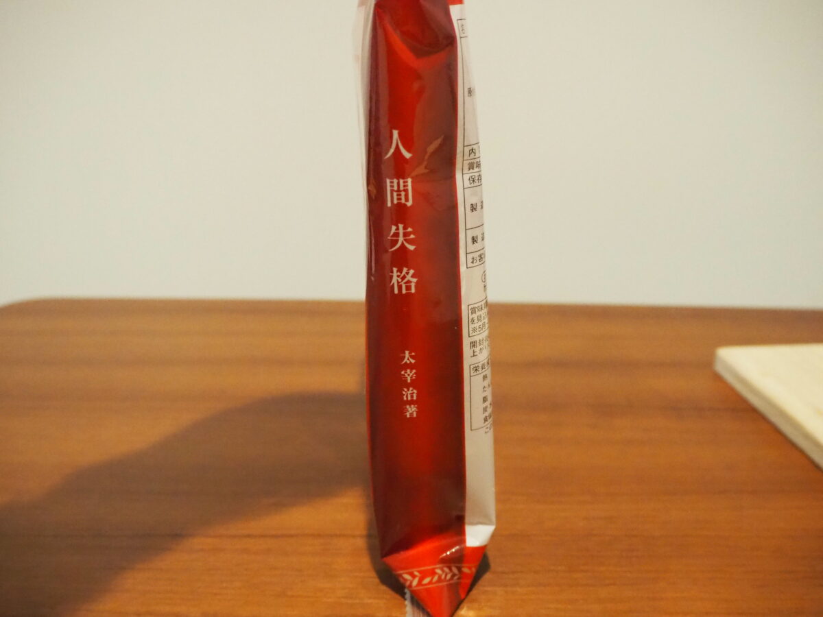 人間失格カステラサンド