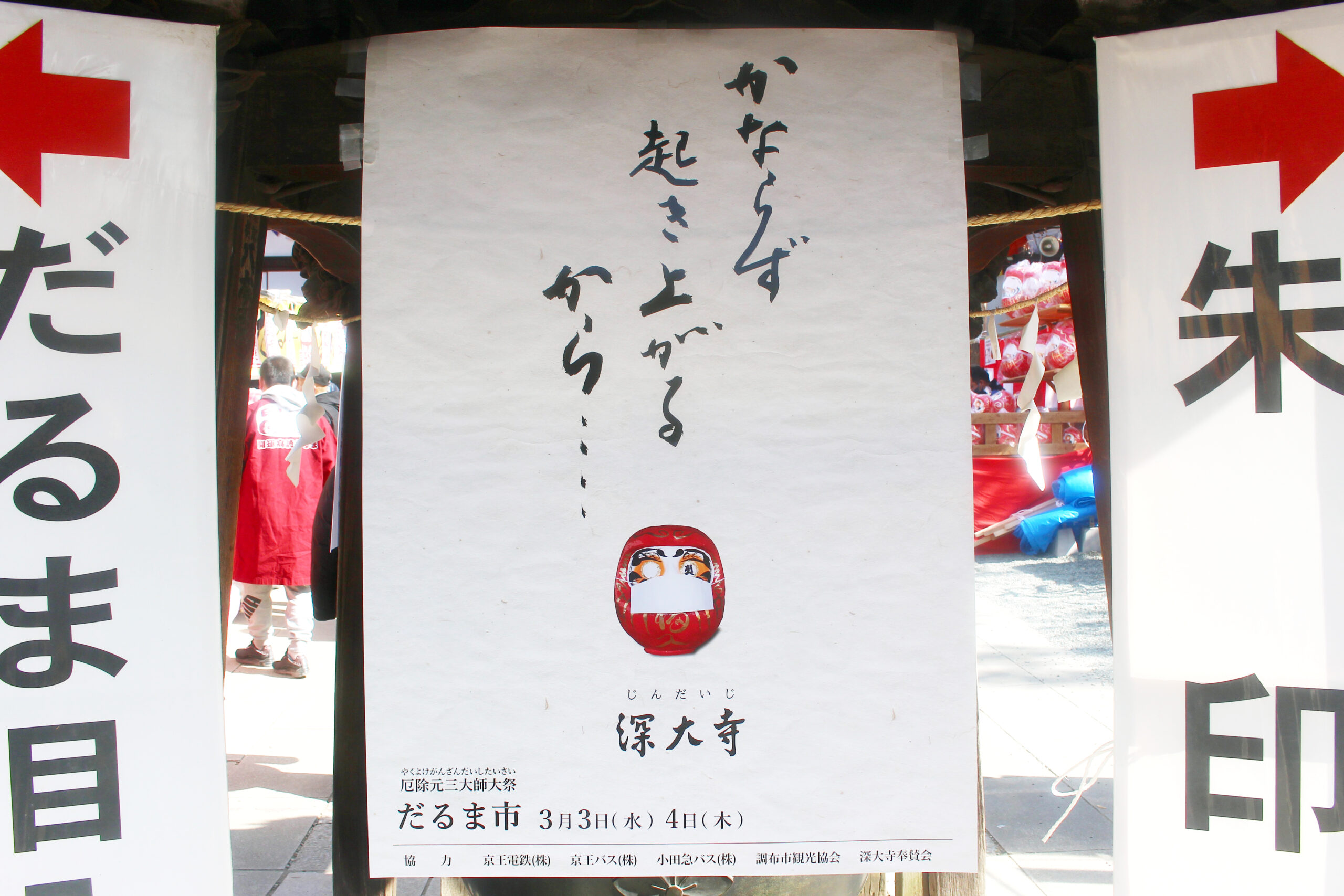 深大寺だるま市