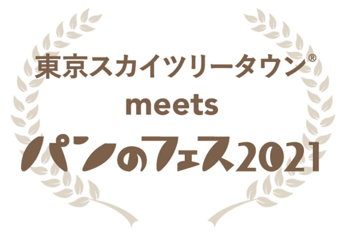 東京スカイツリータウン(R) meets パンのフェス2021（ロゴ）