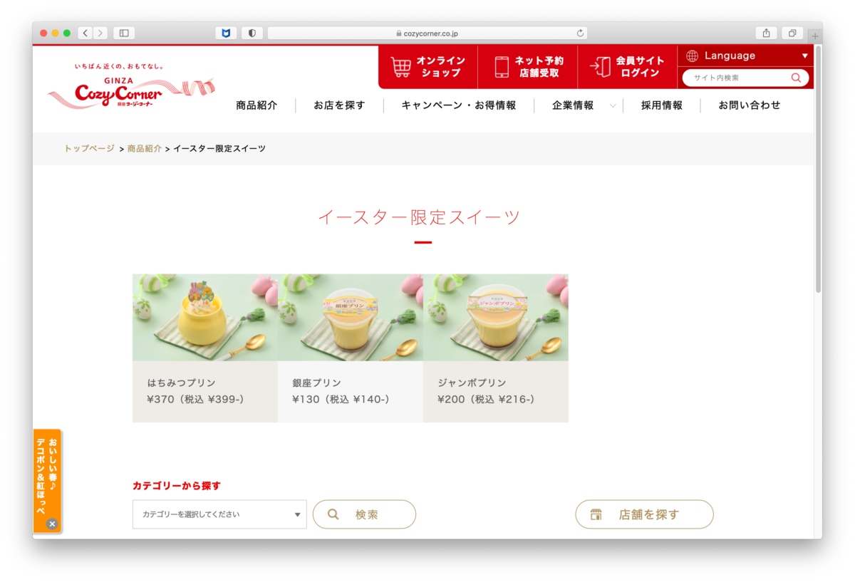 銀座コージーコーナーのイースター限定スイーツ