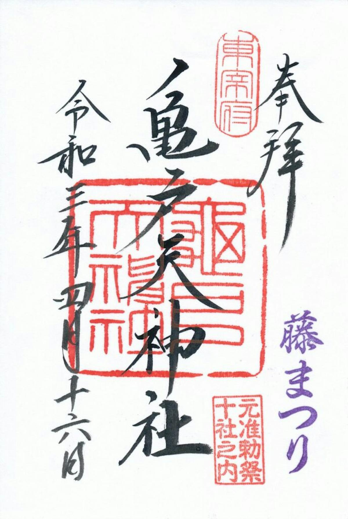 期間限定 亀戸天神社で 藤まつり の御朱印を手に入れよう オマツリジャパン 毎日 祭日 期間限定 亀戸天神社で 藤まつり の御朱印を手に入れよう オマツリジャパン 毎日 祭日