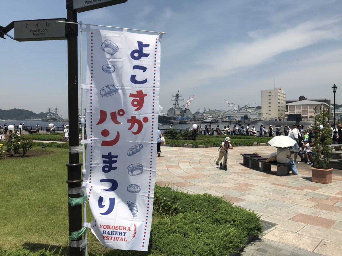よこすかパンまつり