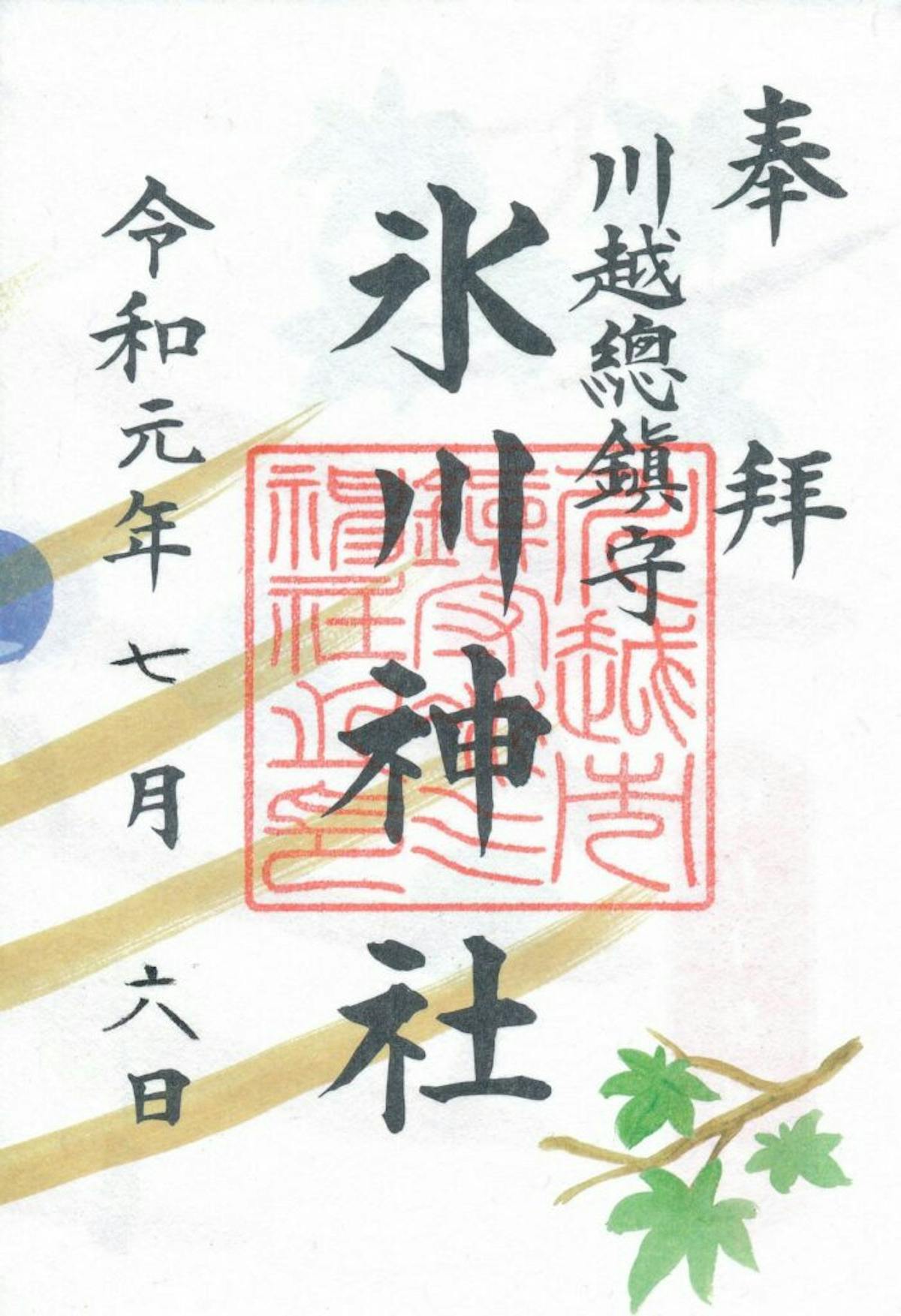 期間限定 川越氷川神社で 縁むすび風鈴 の御朱印を手に入れよう オマツリジャパン あなたと祭りをつなげるメディア 期間限定 川越氷川神社で 縁むすび風鈴 の御朱印を手に入れよう オマツリジャパン あなたと祭りをつなげるメディア