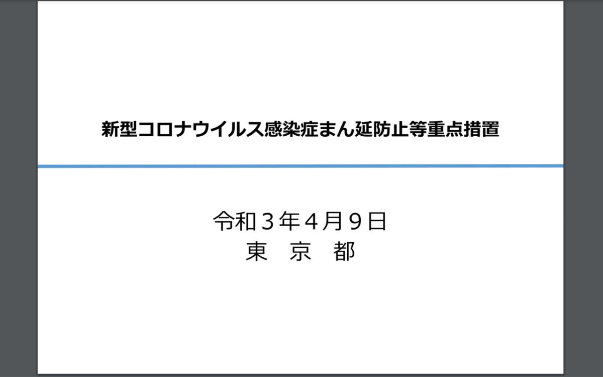 新型コロナウイルス感染症まん延防止等重点措置１