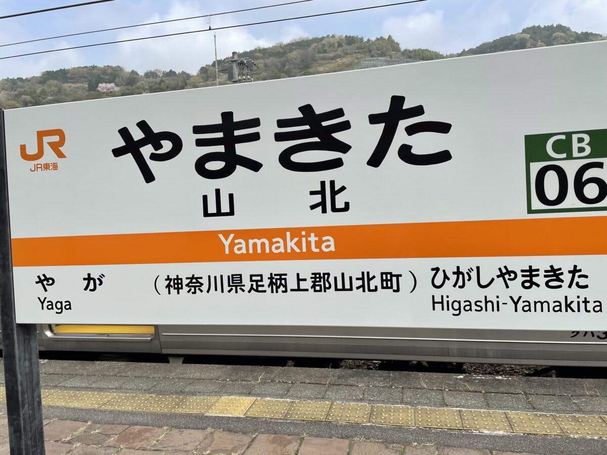 御殿場線山北駅 桜のトンネルを通過する御殿場線 オマツリジャパン あなたと祭りをつなげるメディア 御殿場線山北駅 桜のトンネルを通過する御殿場線 オマツリジャパン あなたと祭りをつなげるメディア