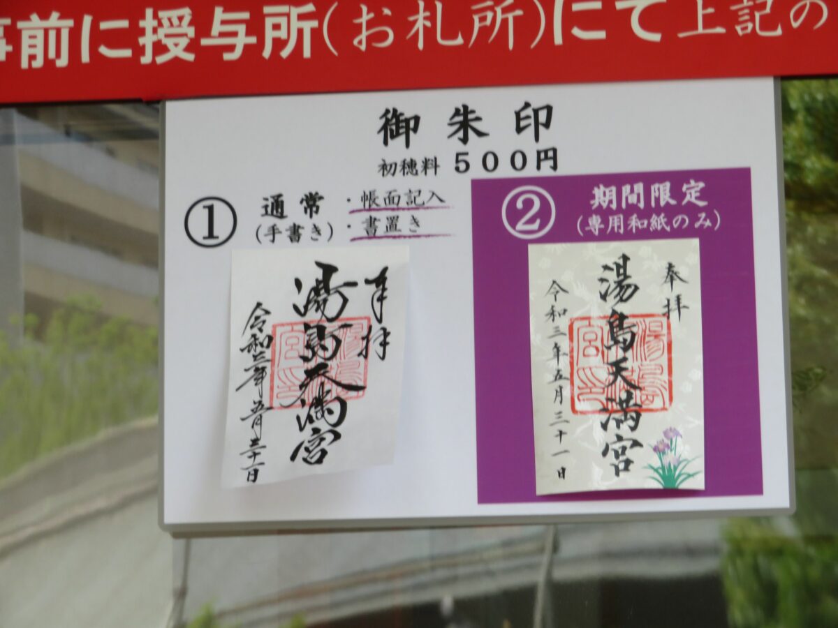 湯島天神で期間限定の御朱印を頂ける時期は？行事ごとに違ったものが