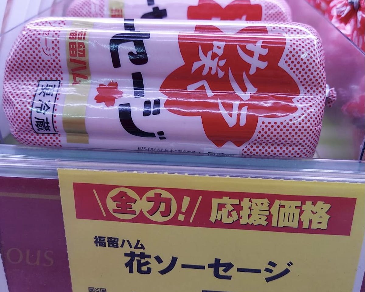 ケンミンショーでも紹介 福留ハムサクラ咲く花ソーセージとは 実食レポート オマツリジャパン あなたと祭りをつなげるメディア ケンミンショーでも紹介 福留ハムサクラ咲く花ソーセージとは 実食レポート オマツリジャパン あなたと祭りをつなげるメディア