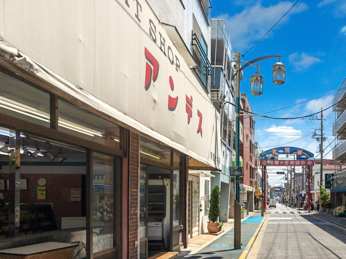 石川台希望ヶ丘商店街