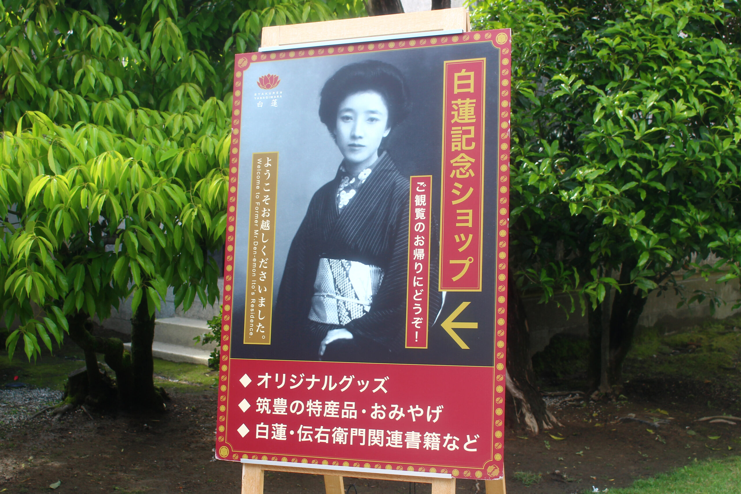 旧伊藤伝右衛門邸