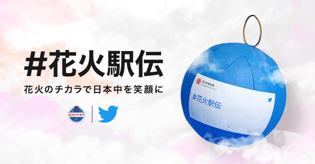 花火駅伝 なぜこの企画は行われたのか メディアでは伝えきれなかった内容を取材してみた オマツリジャパン あなたと祭りをつなげるメディア 花火駅伝 なぜこの企画は行われたのか メディアでは伝えきれなかった内容を取材してみた オマツリジャパン あなたと祭りをつなげるメディア