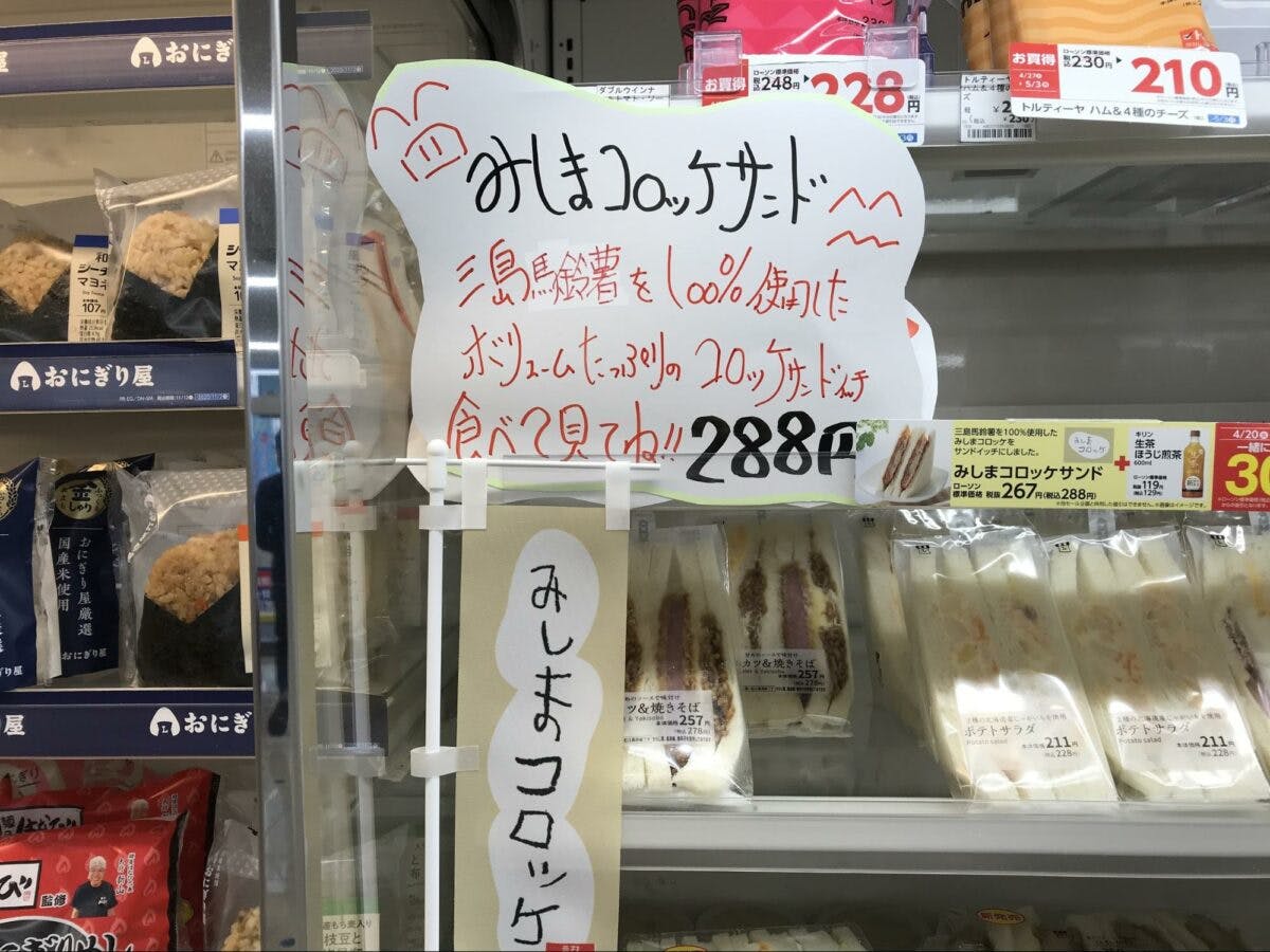 ローソンで発見 B 1グランプリ入賞の みしまコロッケサンド を実食 オマツリジャパン あなたと祭りをつなげるメディア