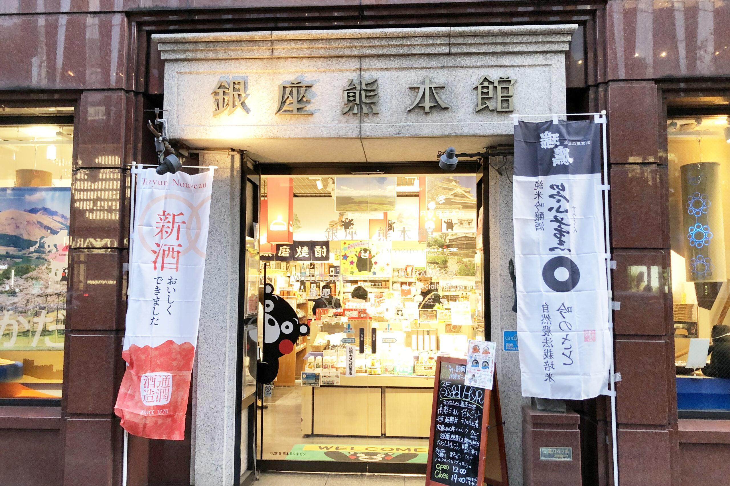 銀座熊本館