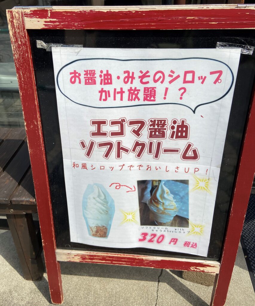 エゴマ醤油ソフト