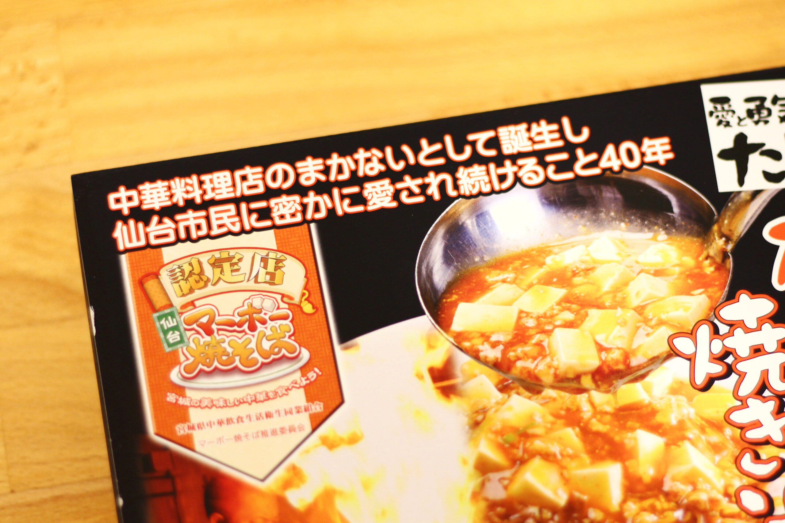 マーボー焼そば