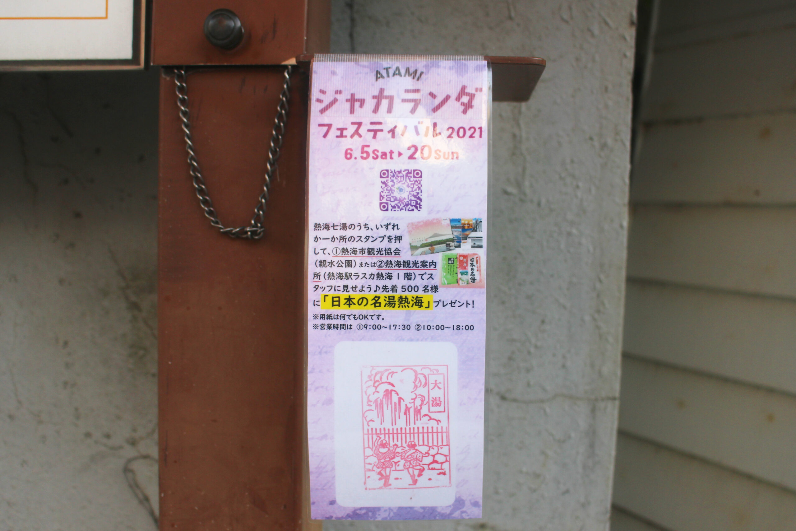 熱海ジャカランダ