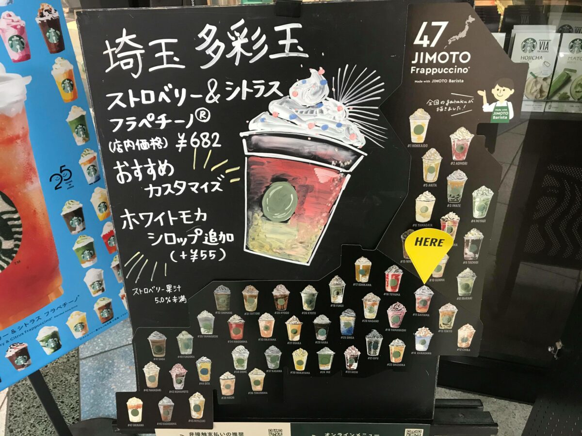 埼玉のご当地フラペチーノ
