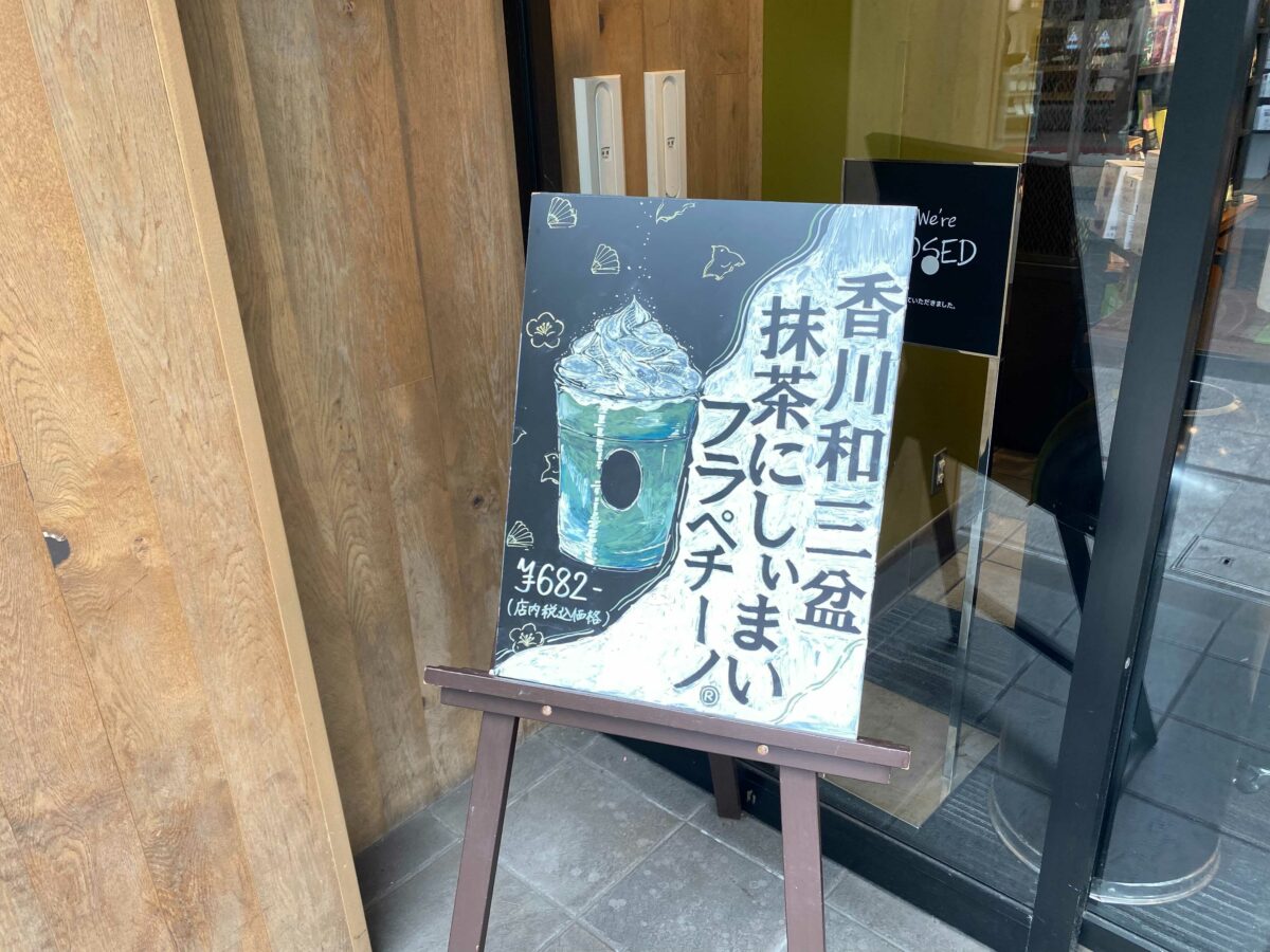 香川のご当地フラペチーノ