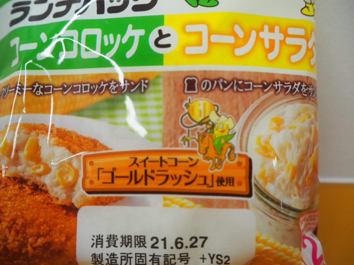 コーンコロッケとコーンサラダのランチパック