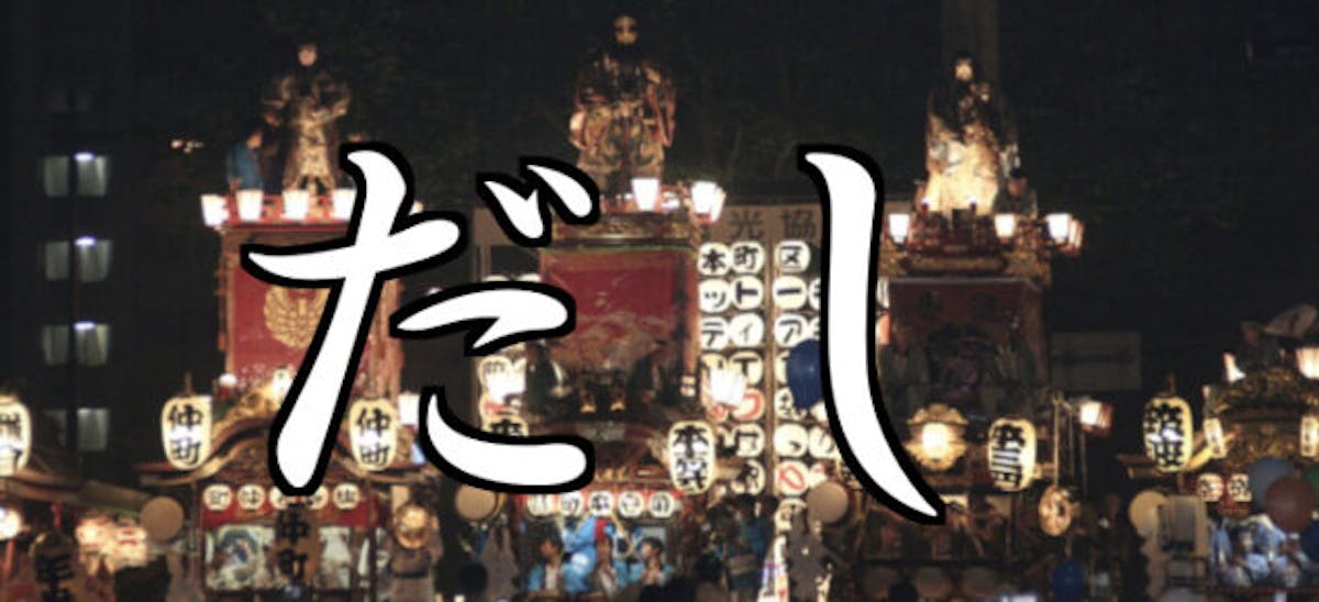 お祭りの定番 山車 って読める やまぐるま じゃないよ お祭り難読クイズ オマツリジャパン 毎日 祭日