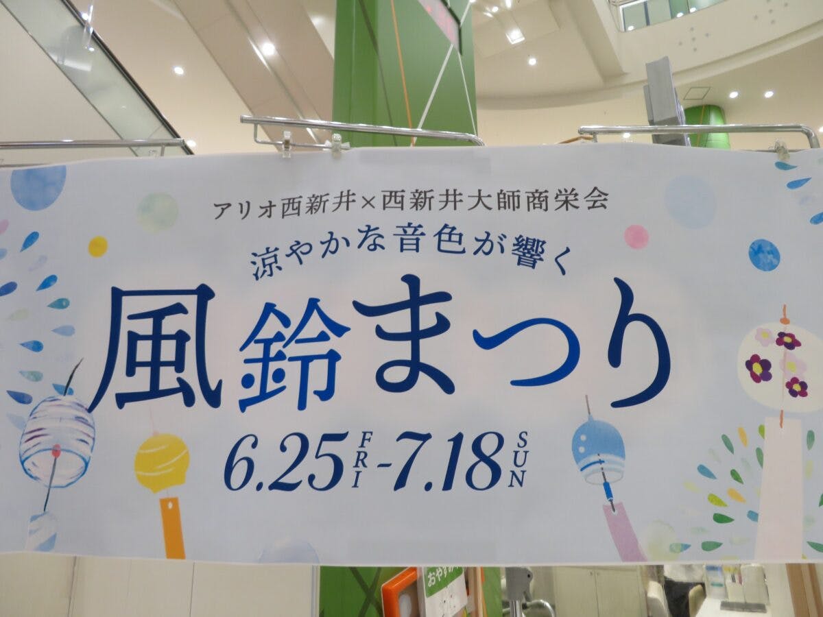 西新井 風鈴まつりが開催中 夏の街歩きスタンプラリーで風鈴朱印めぐり オマツリジャパン 毎日 祭日 西新井 風鈴まつりが開催中 夏の街歩きスタンプラリーで風鈴朱印めぐり オマツリジャパン 毎日 祭日