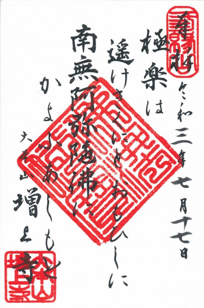 増上寺で頂ける御朱印は何種類？徳川将軍家の菩提寺ならではの