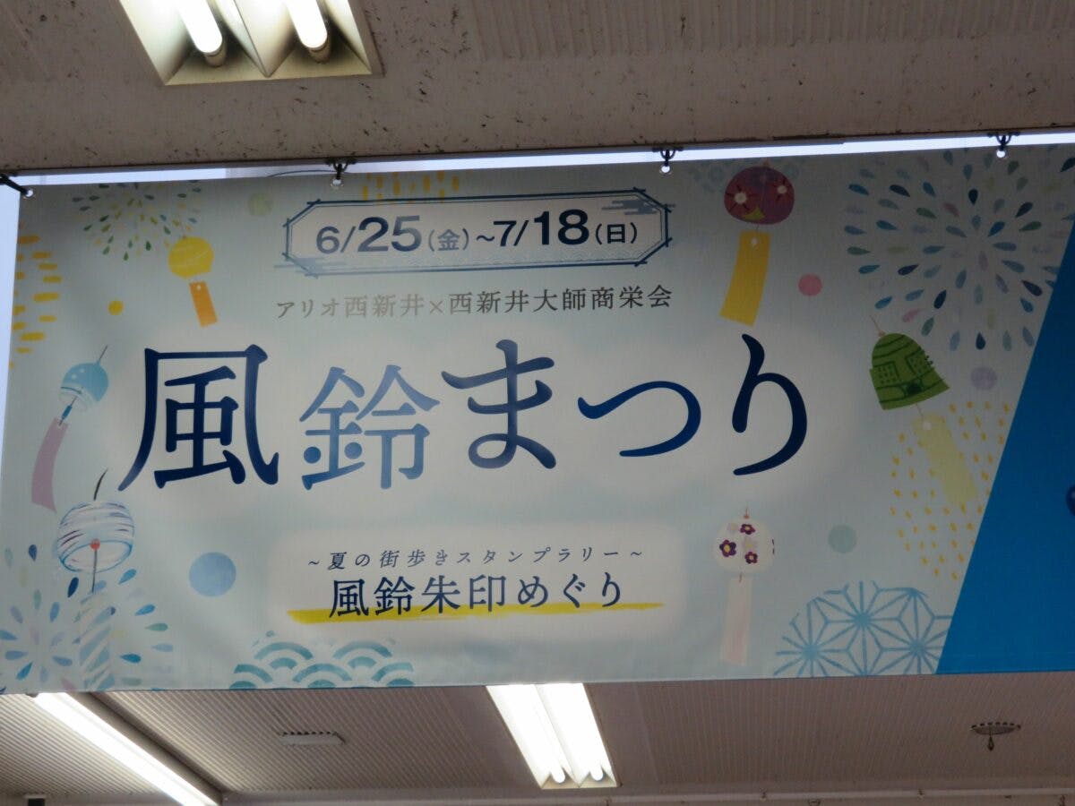 西新井 風鈴まつりが開催中 夏の街歩きスタンプラリーで風鈴朱印めぐり オマツリジャパン 毎日 祭日 西新井 風鈴まつりが開催中 夏の街歩きスタンプラリーで風鈴朱印めぐり オマツリジャパン 毎日 祭日