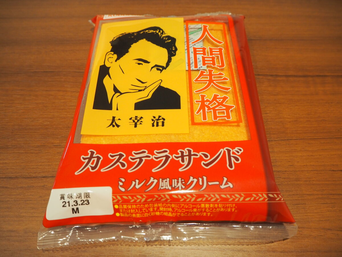 人間失格カステラサンド