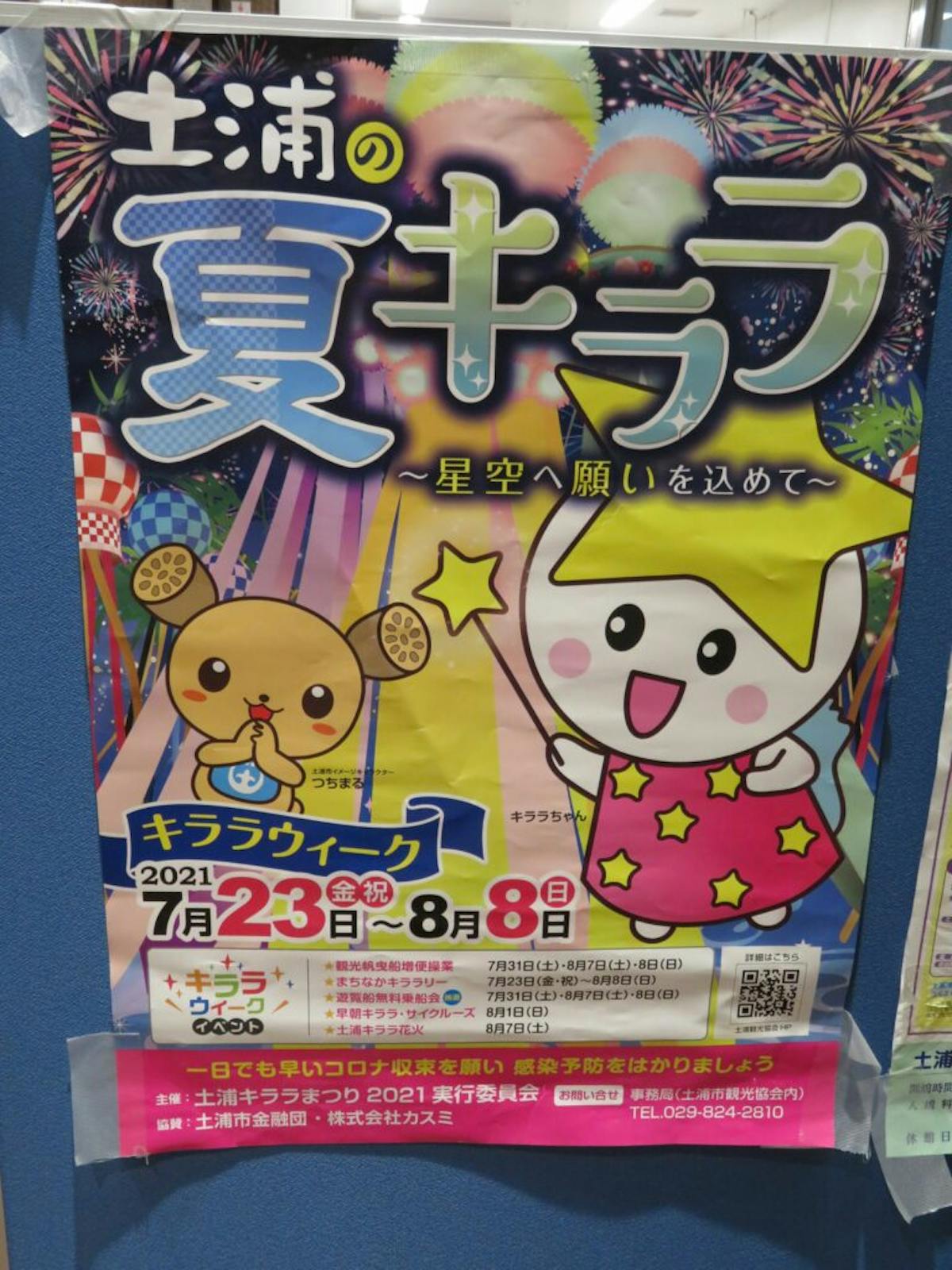 土浦の夏キララが開催中 うらら大屋根広場を中心に各所で風に靡く七夕飾り オマツリジャパン 毎日 祭日 土浦の夏キララが開催中 うらら大屋根広場を中心に各所で風に靡く七夕飾り オマツリジャパン 毎日 祭日