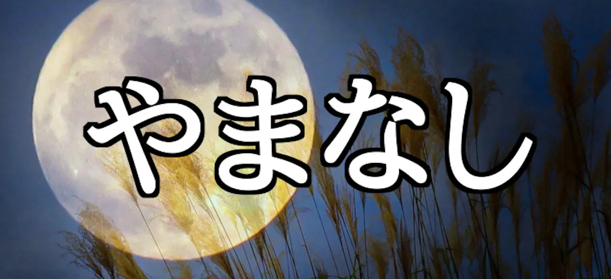 月見里 って読める つきみさと じゃない珍しい読み方とは オマツリジャパン あなたと祭りをつなげるメディア 月見里 って読める つきみさと じゃない珍しい読み方とは オマツリジャパン あなたと祭りをつなげるメディア