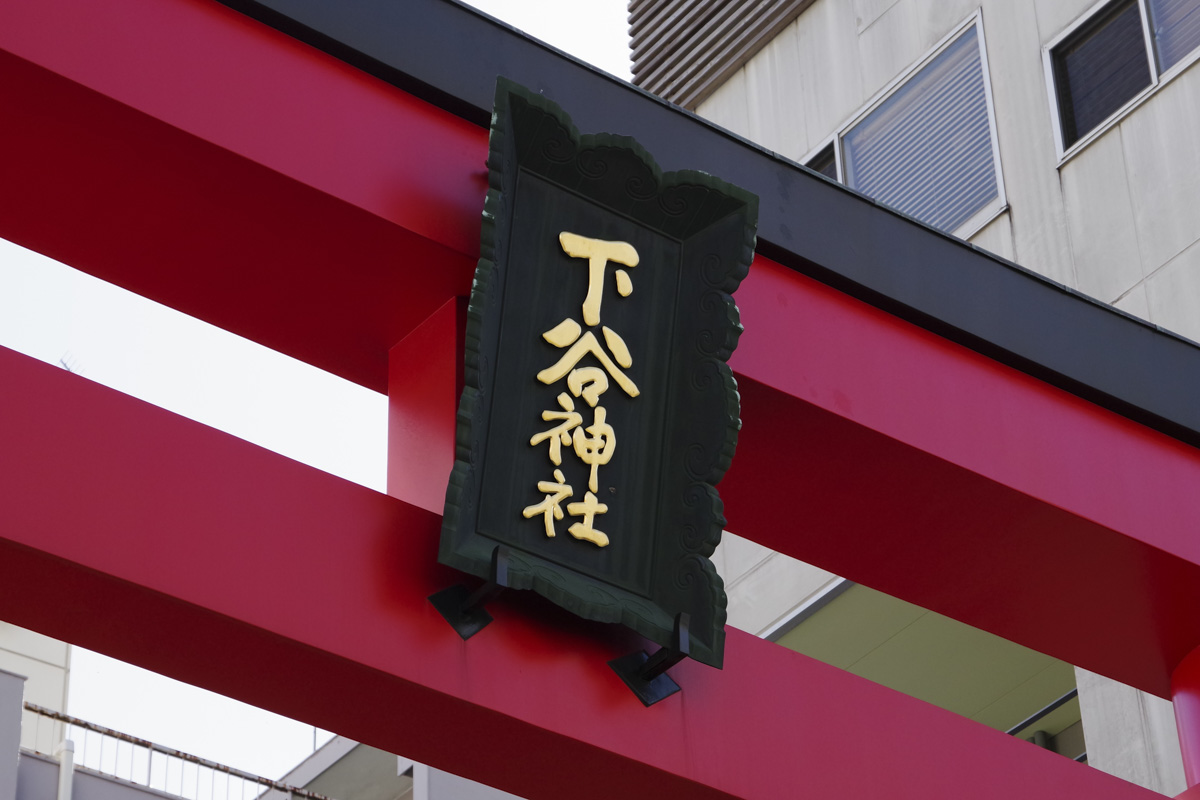 下谷神社8