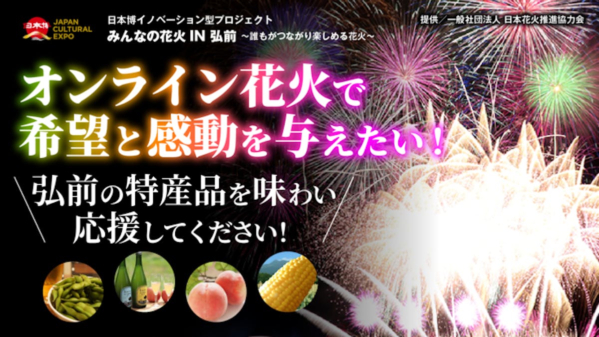 みんなの花火 In 弘前 希望の光プロジェクト オンラインで9月4日に開催 クラファンで想い繋ぐ オマツリジャパン あなたと祭りをつなげるメディア みんなの花火 In 弘前 希望の光プロジェクト オンラインで9月4日に開催 クラファンで想い繋ぐ オマツリジャパン あなたと祭りをつなげるメディア