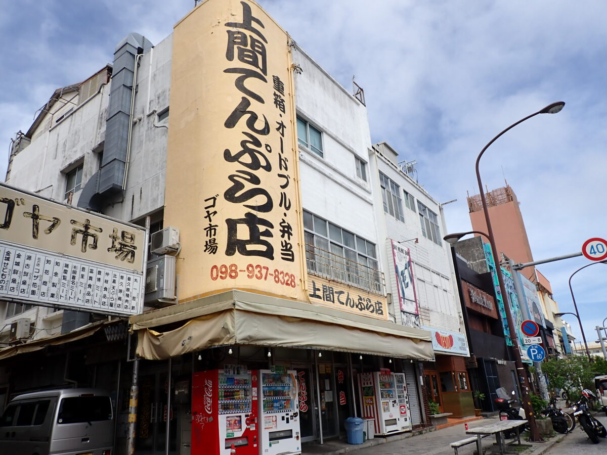 上間てんぷら店 胡屋店 外観