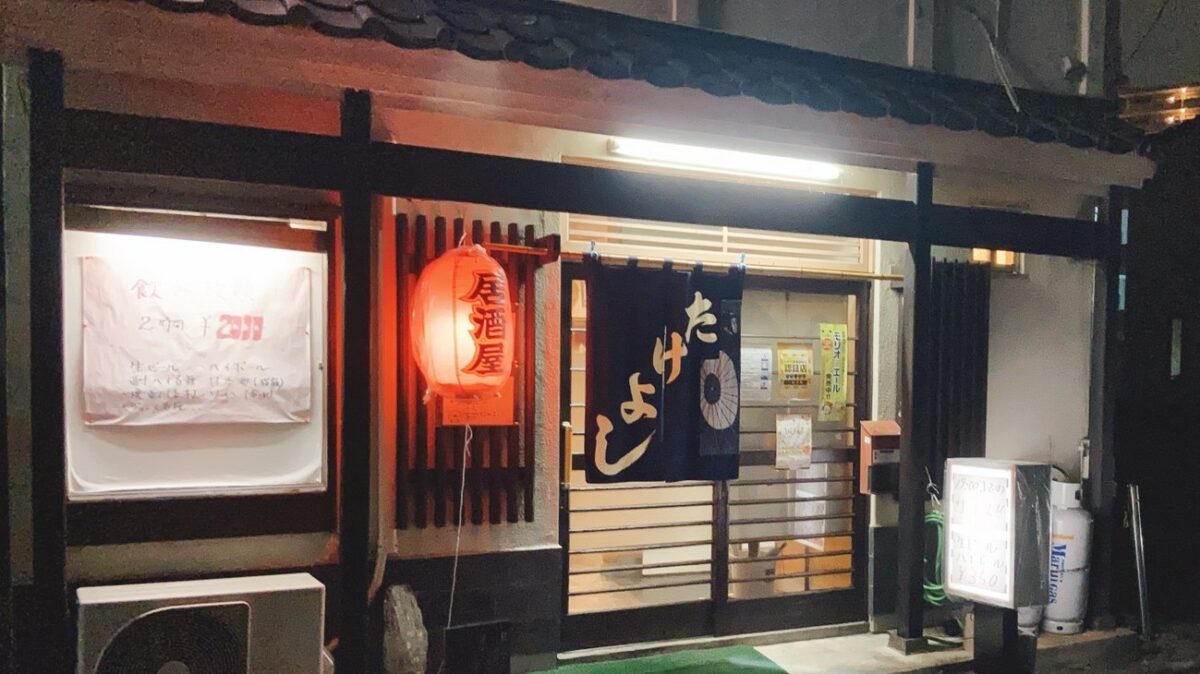 居酒屋　たけよし