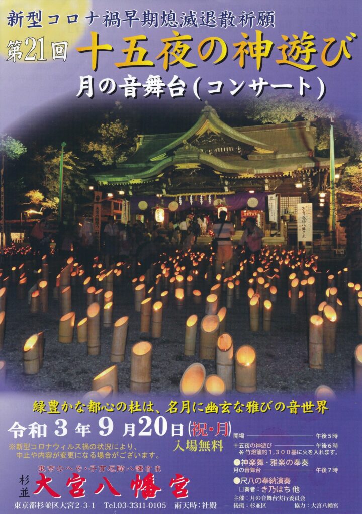 東京・杉並区のお月見イベント！大宮八幡宮2023年「十五夜の神遊び