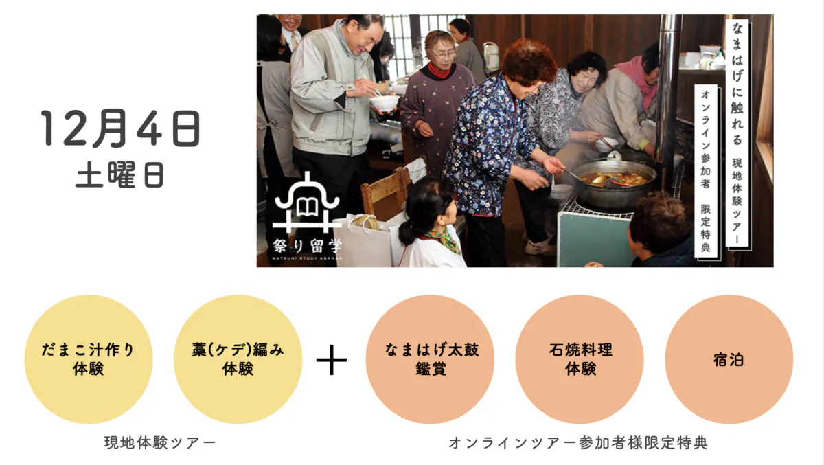 オンライン問答体験 ナマハゲの新たな一面を知る 祭り留学 をレポート オマツリジャパン 毎日 祭日