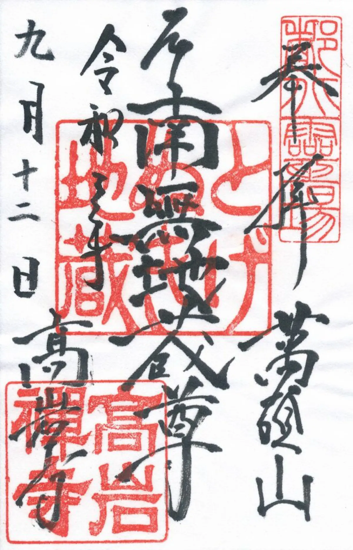 高岩寺とは 御朱印の中央に押印されるご本尊のとげぬき地蔵 オマツリジャパン あなたと祭りをつなげるメディア 高岩寺とは 御朱印の中央に押印されるご本尊のとげぬき地蔵 オマツリジャパン あなたと祭りをつなげるメディア