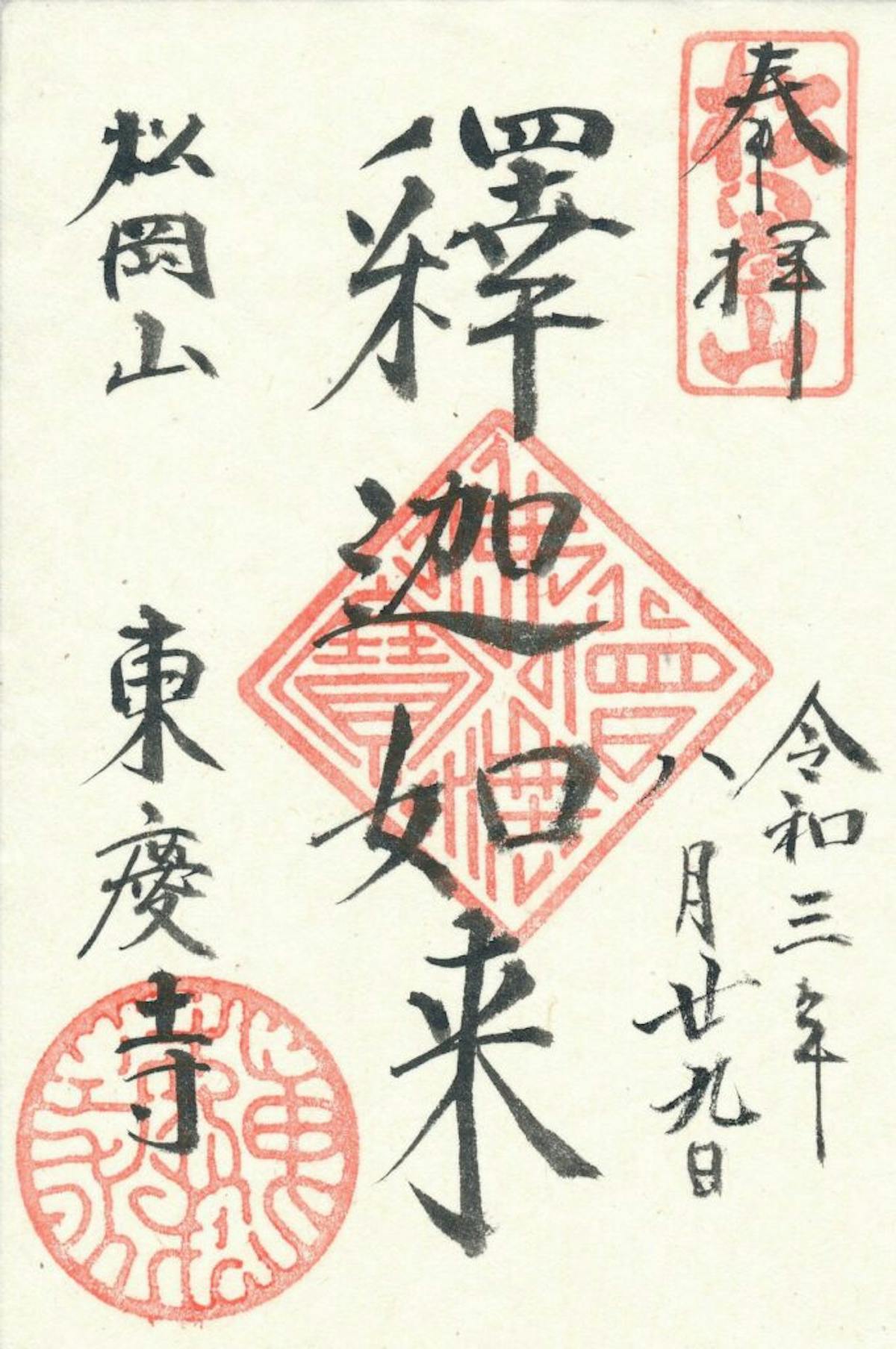 東慶寺とは 御朱印に 釋迦如来 の文字が記される寺院を彩る初夏の花 オマツリジャパン あなたと祭りをつなげるメディア 東慶寺とは 御朱印に 釋迦如来 の文字が記される寺院を彩る初夏の花 オマツリジャパン あなたと祭りをつなげるメディア