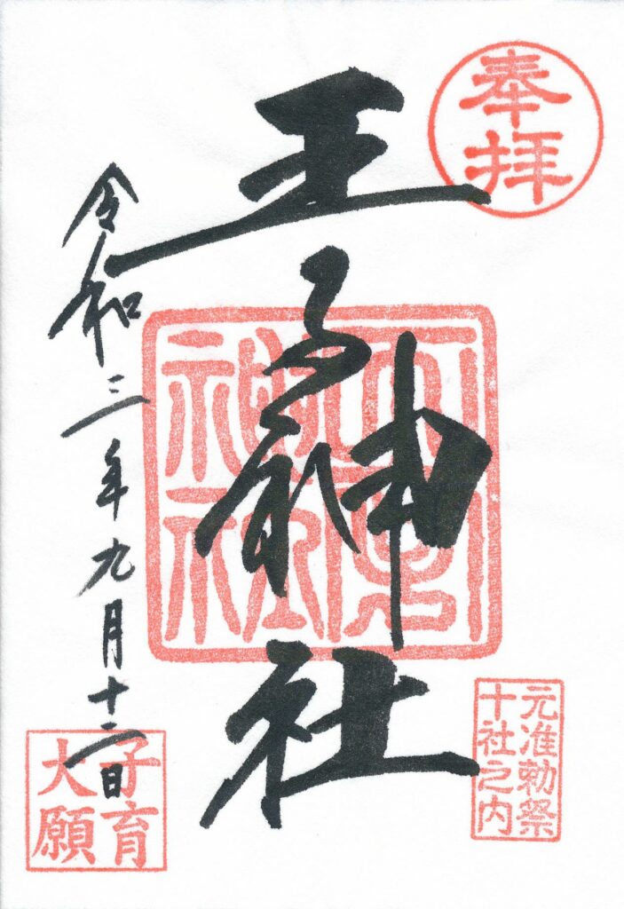 王子神社とは？御朱印には元准勅祭十社の文字が押印される東京十社の一つ