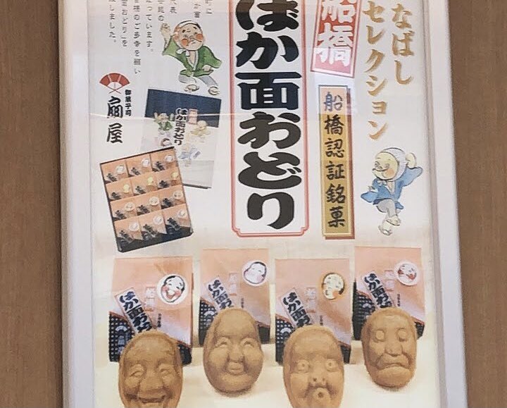 千葉県船橋市で大爆笑！「ばか面おどり」の2023年「ふなばし市民まつり