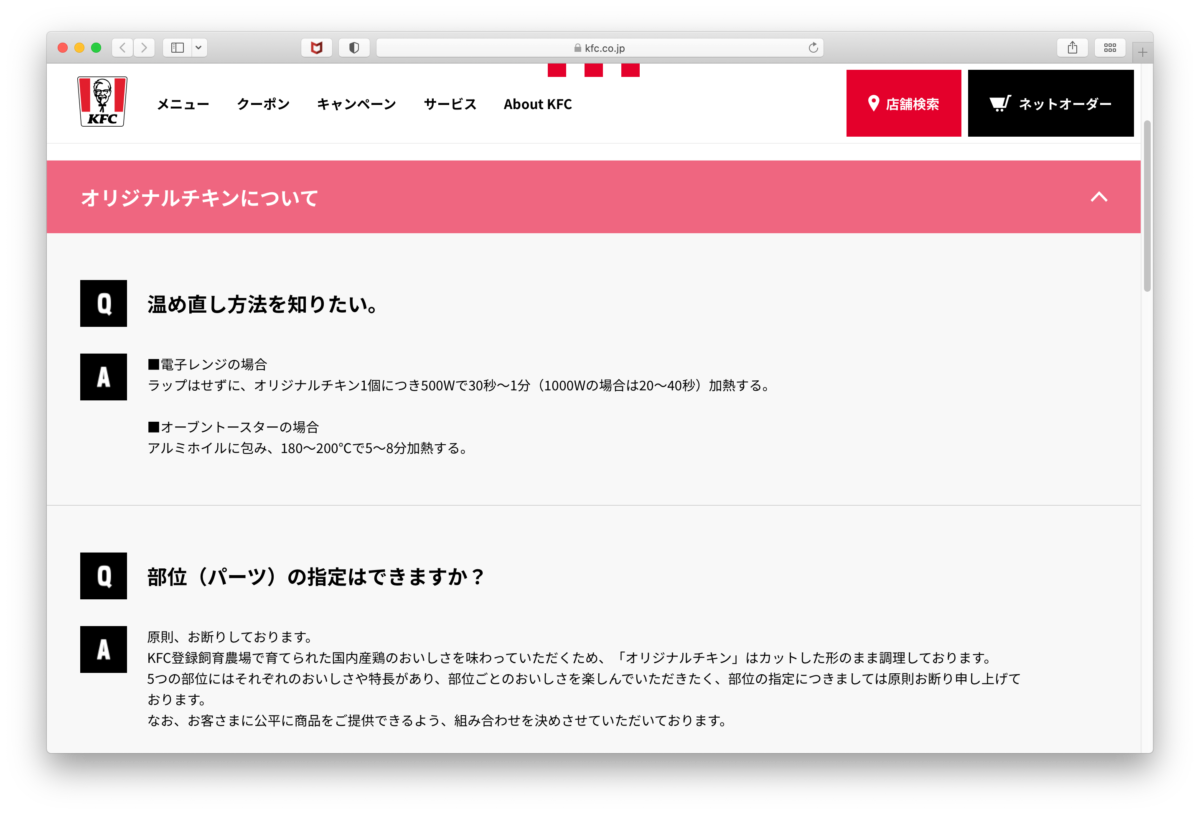 スクリーンショット（ケンタッキーフライドチキン公式サイト）