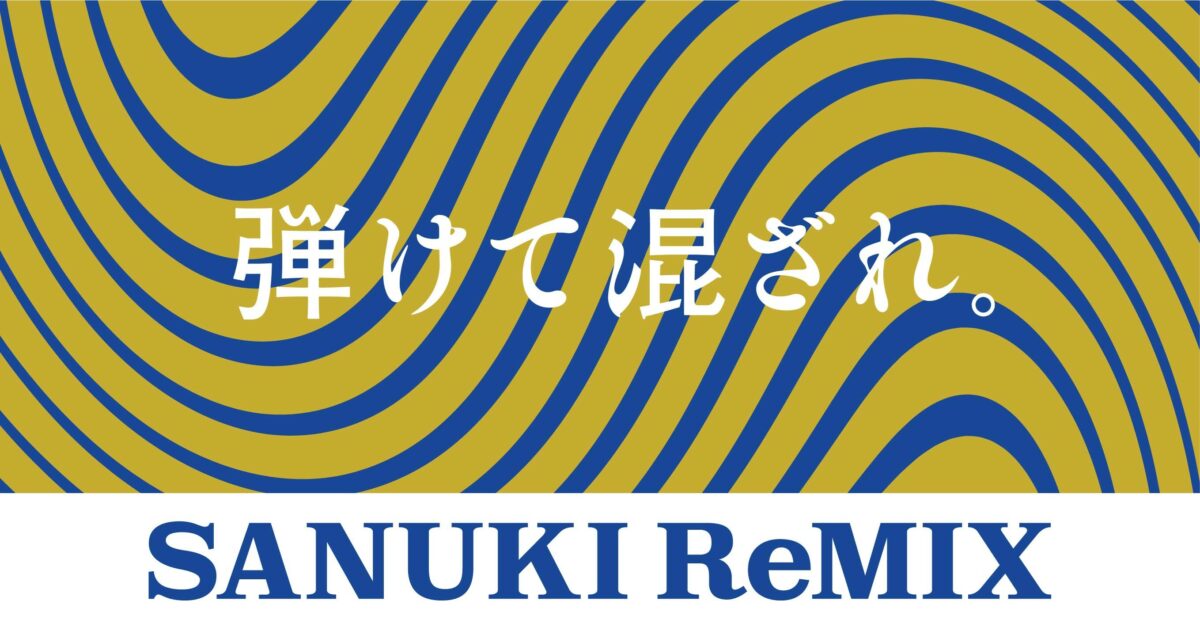 伝統工芸の職人とアーティストがコラボ！新たな高付加価値を生み出す「SANUKI ReMIX」プロジェクトとは？