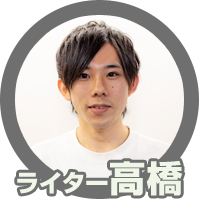 ライター高橋