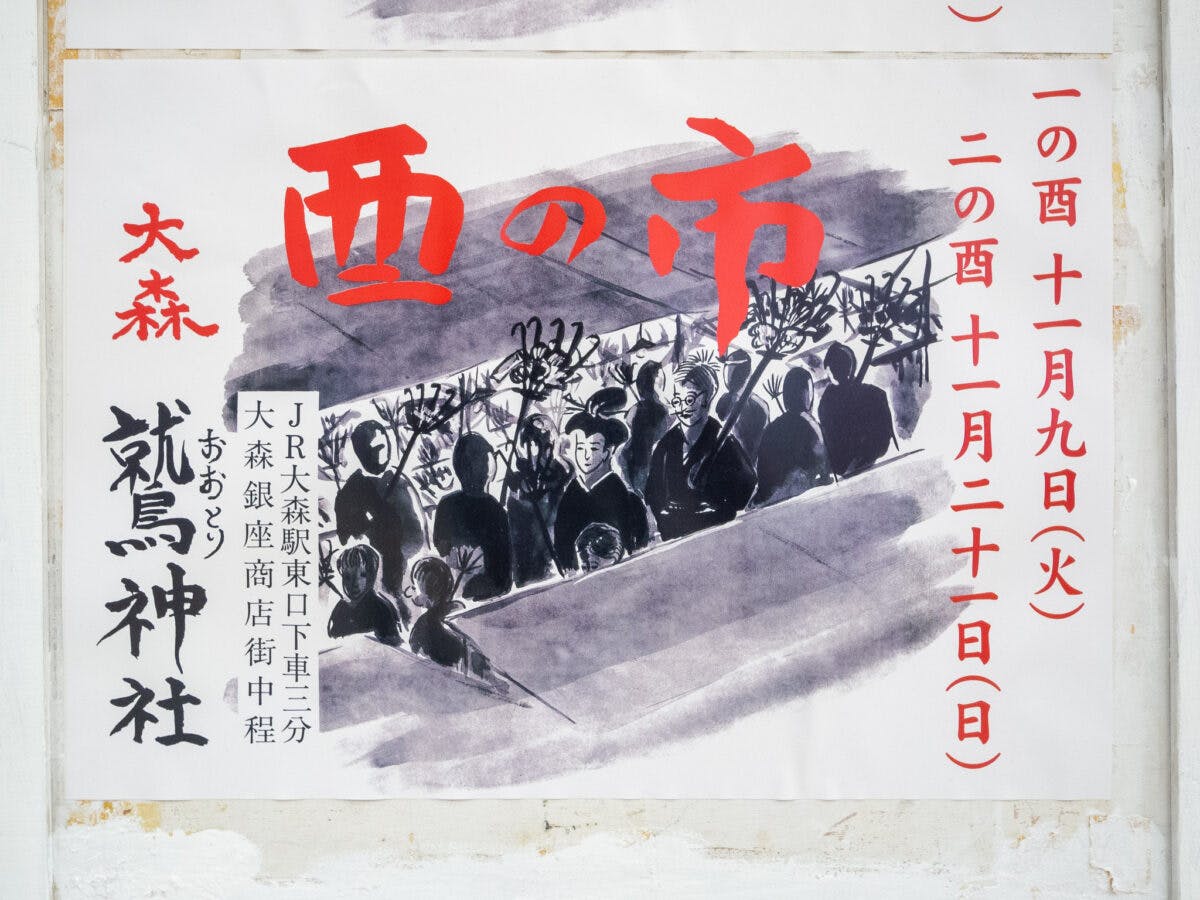 大森鷲神社「酉の市」のポスター