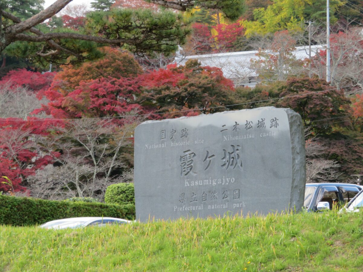 紅葉まつりと菊花展が同時開催！二本松市の城跡の霞ヶ城公園に溢れる秋の美観